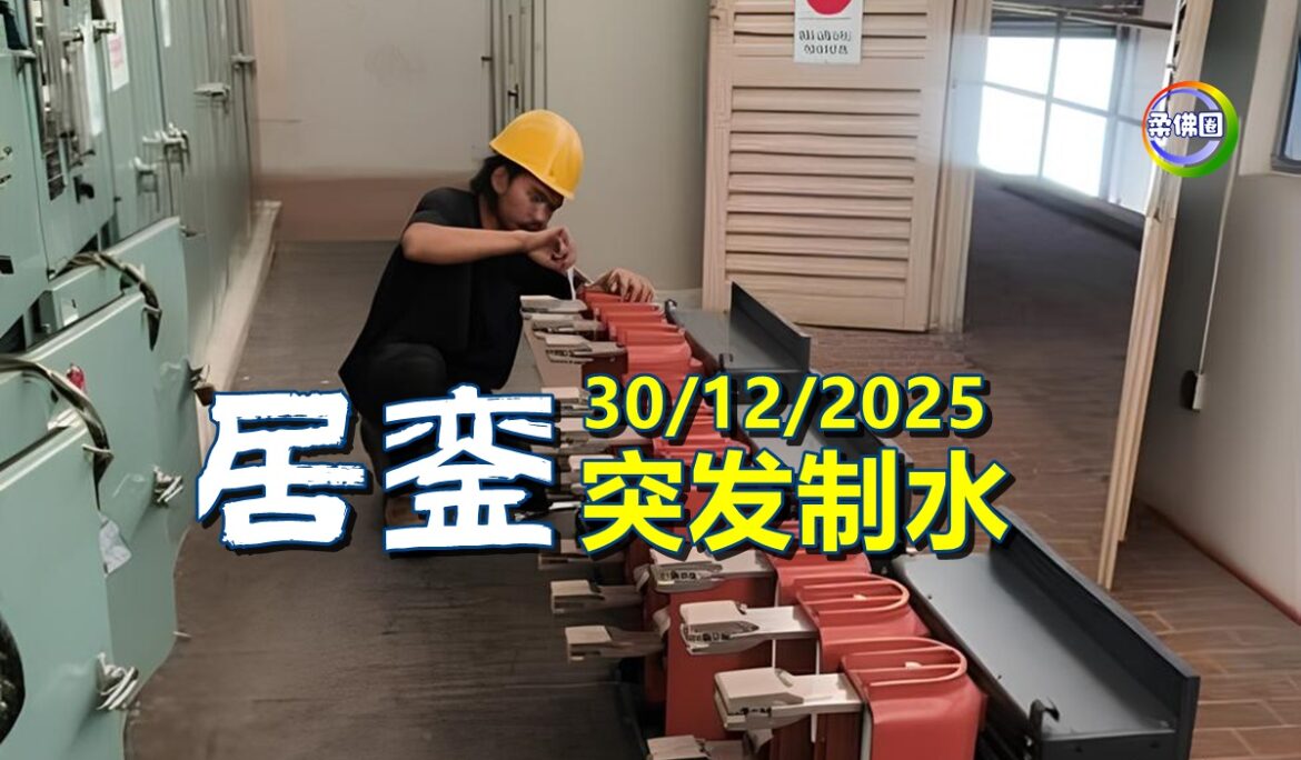 滤水站变压器泄漏  12月30日 居銮突发制水！