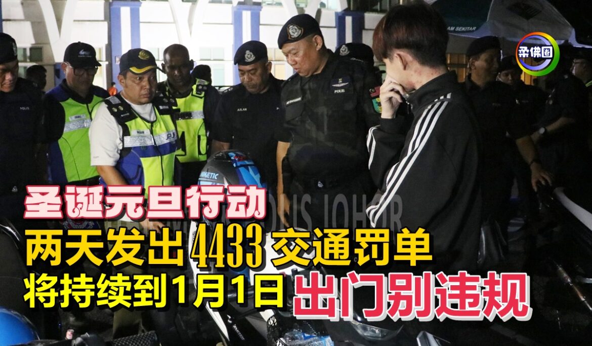 圣诞元旦行动  两天发出4433交通罚单  将持续到1月1日  出门别违规