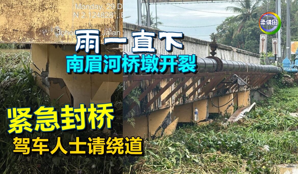 雨一直下  南眉河桥墩开裂  紧急封桥 驾车人士请绕道
