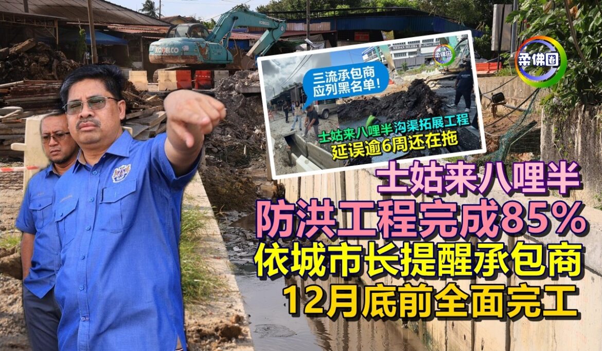 士姑来八哩半防洪工程  完成85%  依城市长提醒承包商  12月底前要全面完工