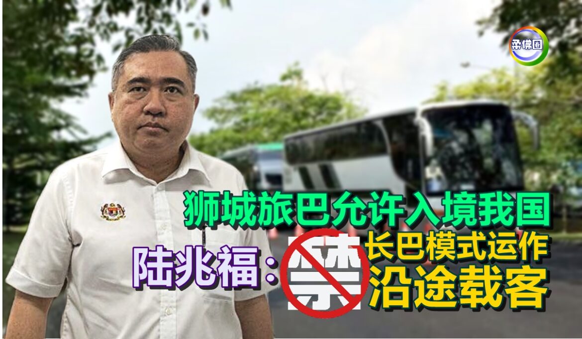 陆兆福：狮城旅巴允许入境我国   禁以长巴模式运作  沿途载客