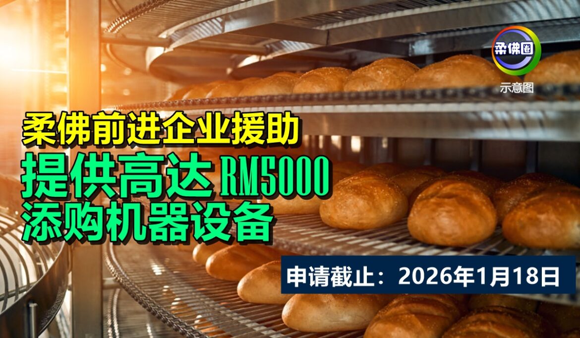 柔佛前进企业援助  提供高达RM5000添购机器设备 申请截止：2026年1月18日