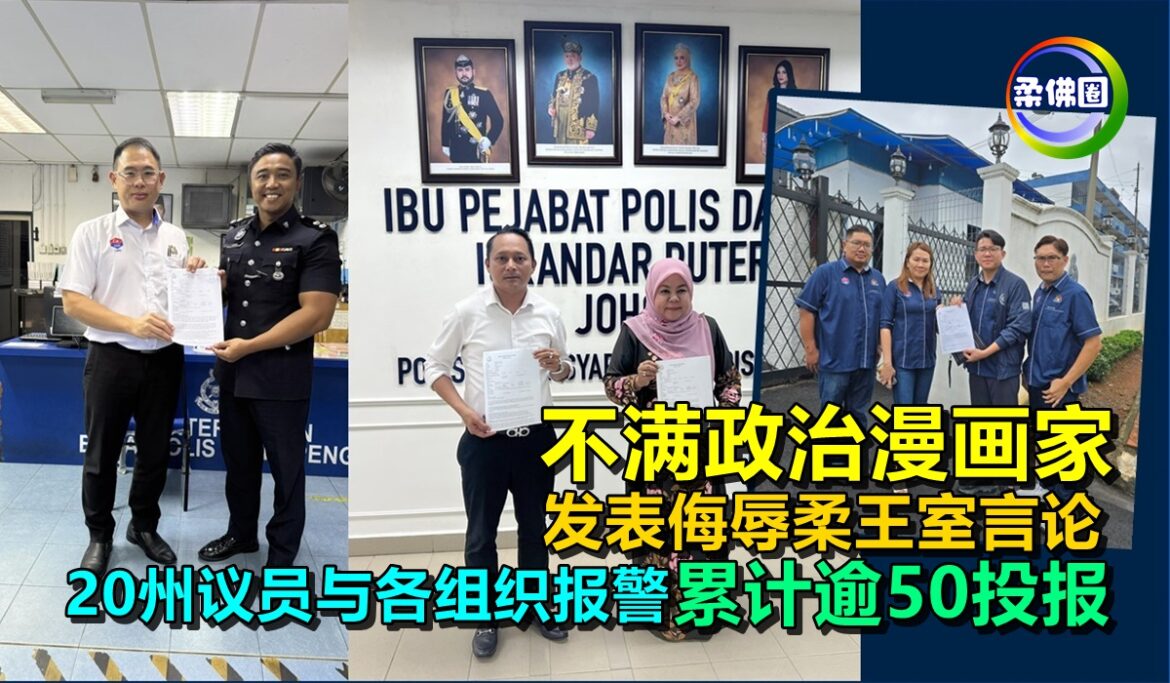 不满政治漫画家 发表侮辱柔王室言论  20州议员与各组织报警  累计逾50投报