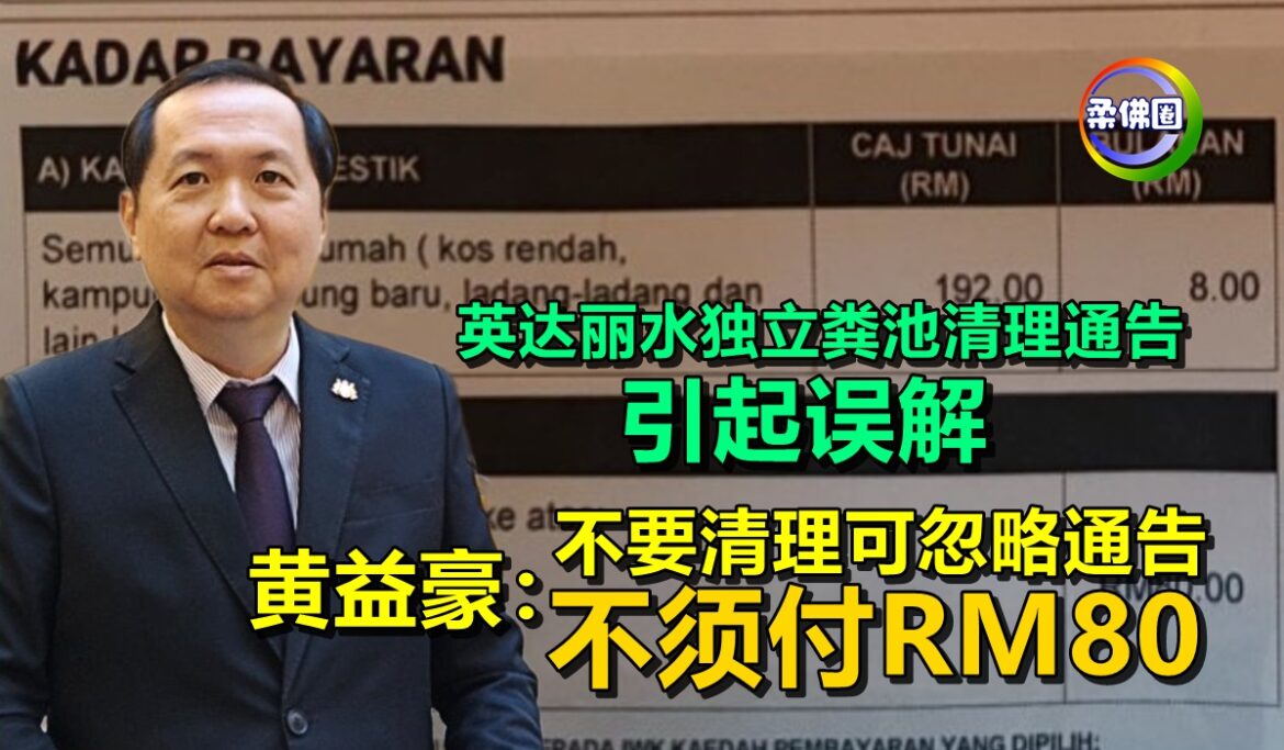 英达丽水独立粪池清理通告  引起误解   黄益豪：不要清理可忽略通告 不须付RM80