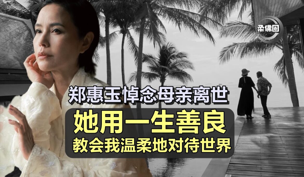 “她用一生善良 教会我温柔地对待世界”  郑惠玉悼念母亲离世