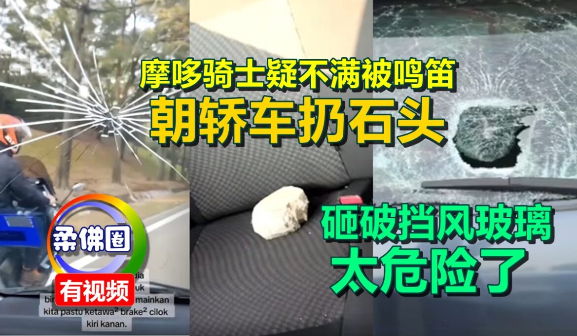 摩哆骑士疑不满被鸣笛  朝轿车扔石头  砸破挡风玻璃  太危险了
