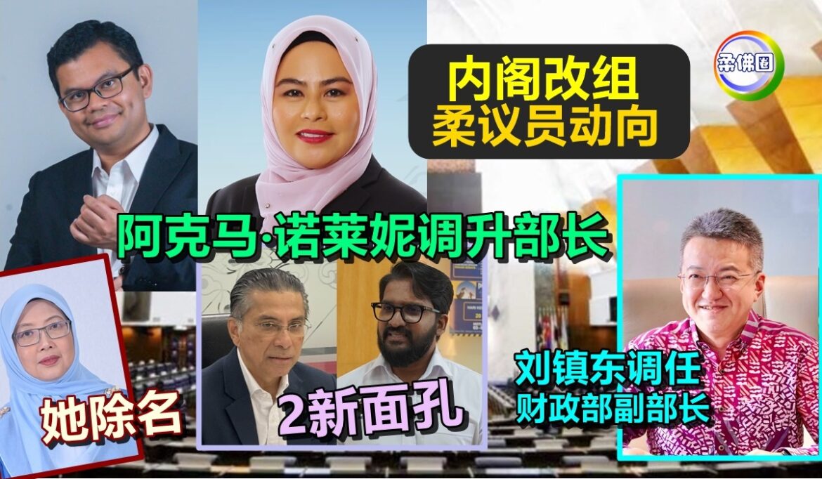 内阁改组柔议员动向 阿克马 诺莱妮升任部长  刘镇东调任财政副部长  2新面孔1除名