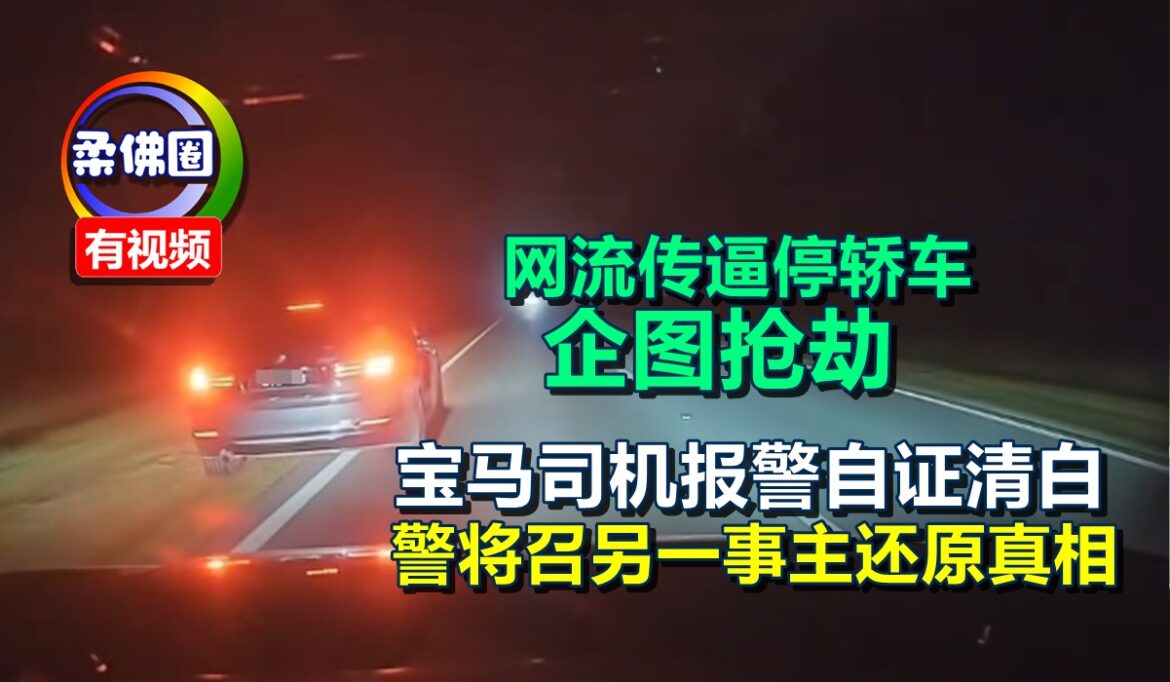 网上流传逼停轿车企图抢劫  宝马司机报警自证清白  警将召另一事主还原真相
