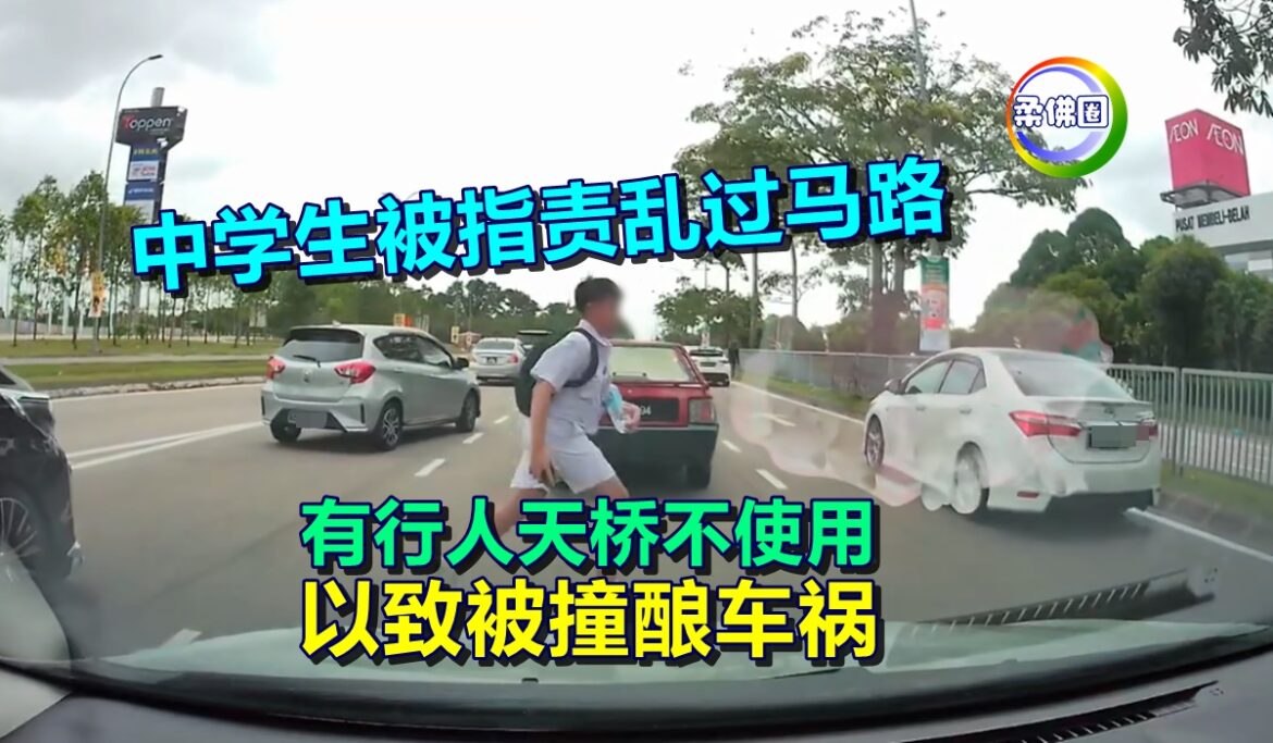 中学生被指责乱过马路  有行人天桥不使用  以致被撞酿车祸