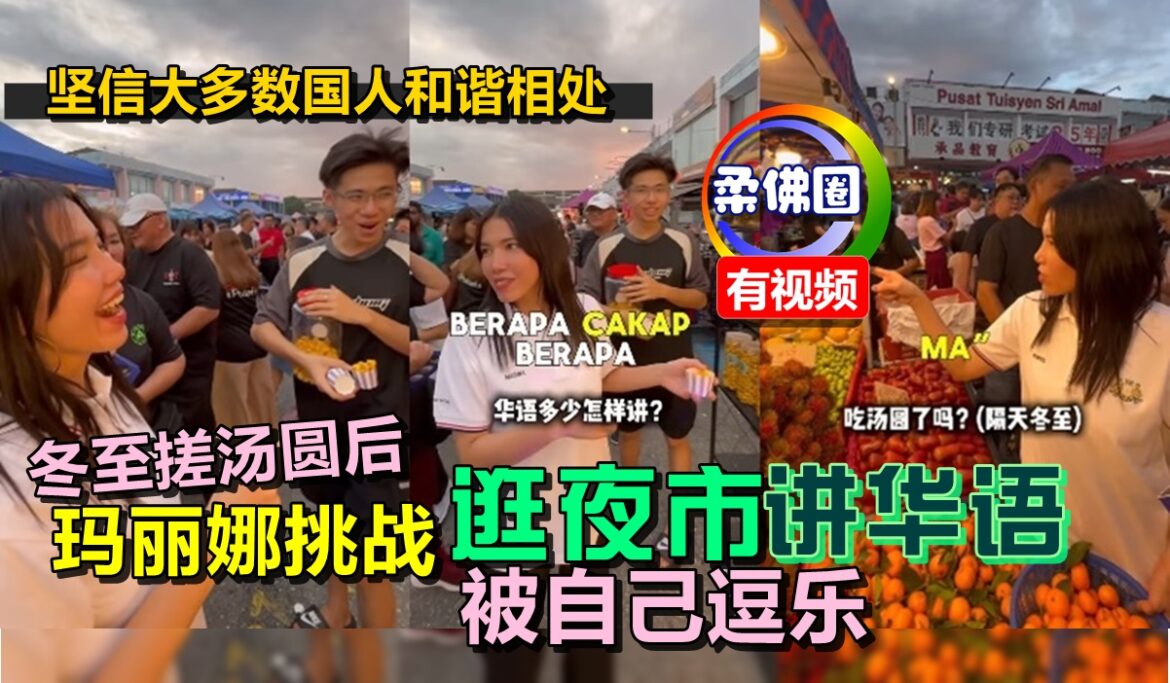 冬至搓汤圆后  玛丽娜挑战“逛夜市讲华语”  被自己逗乐  坚信大多数国人和谐相处