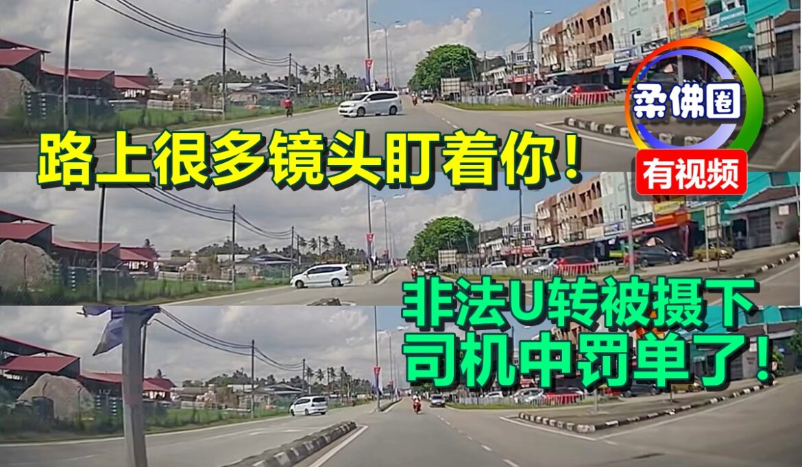 路上很多镜头盯着你！非法U转被摄下  司机中罚单了！