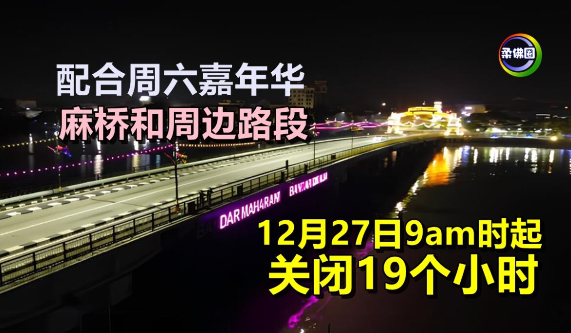 配合周六嘉年华   麻桥和周边路段  12月27日9am时起  关闭19个小时