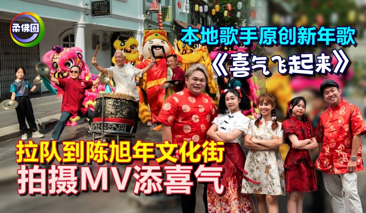 本地歌手原创新年歌《喜气飞起来》  拉队到陈旭年文化街  拍摄MV添喜气