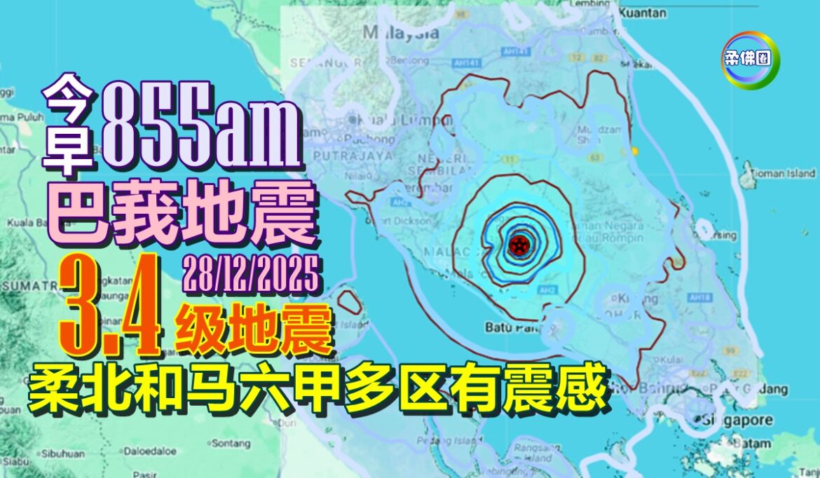 巴莪今早855am  3.4级地震  柔北和马六甲多区有震感