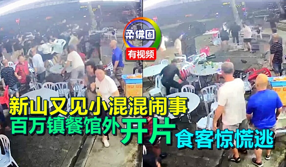 新山又见小混混闹事  百万镇餐馆外“开片”  食客惊慌逃