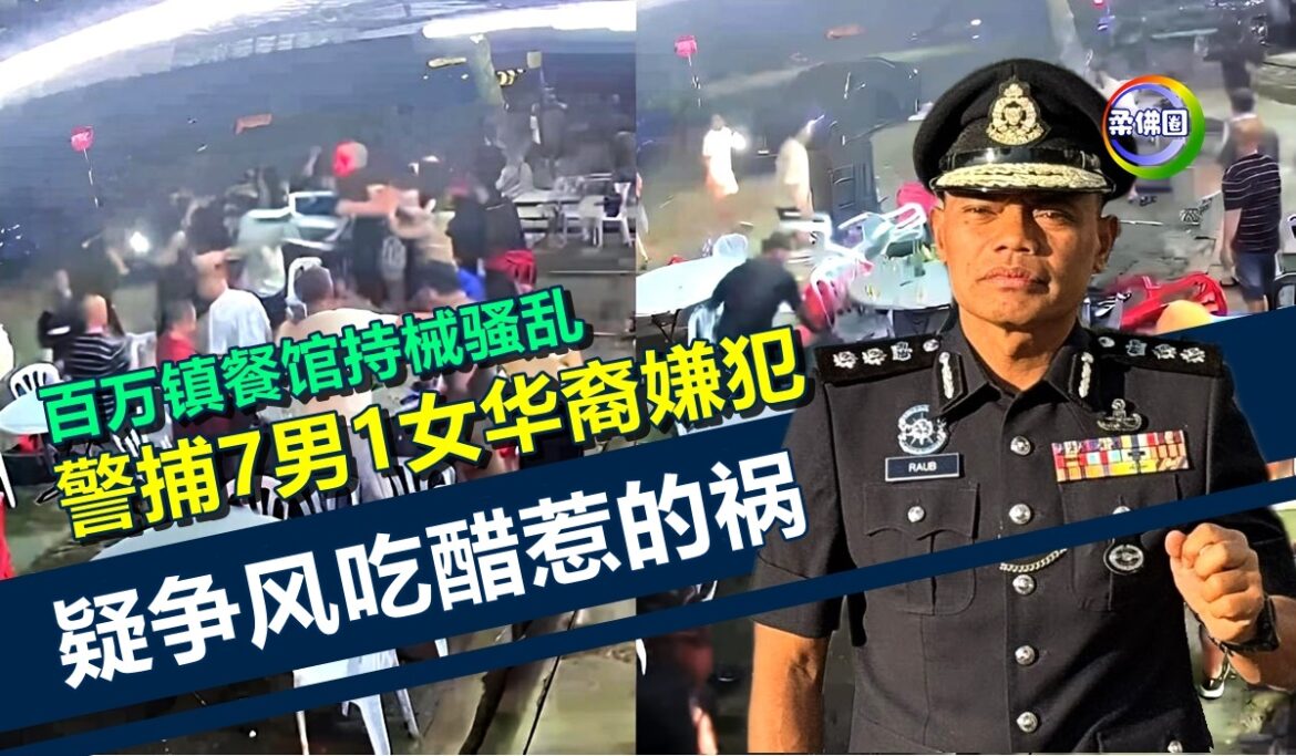 百万镇餐馆持械骚乱  疑争风吃醋惹的祸   警捕7男1女华裔嫌犯