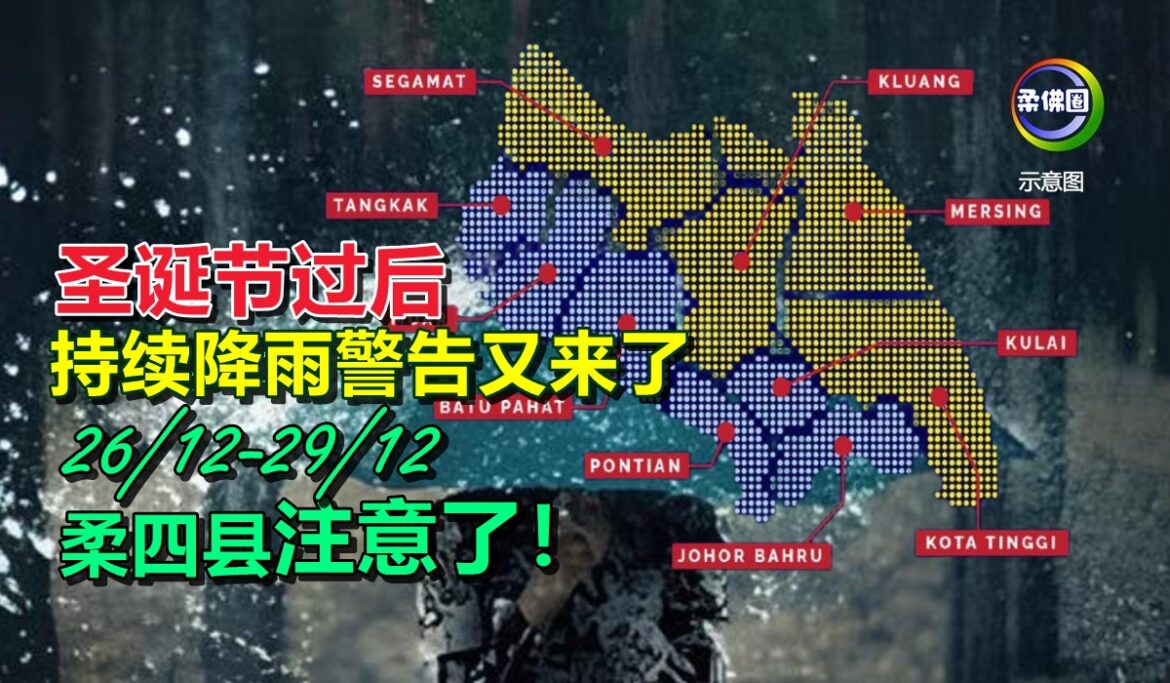 圣诞节过后  持续降雨警告又来了  柔四县12月26日至29日注意了！