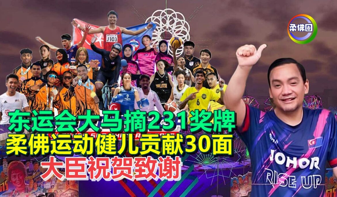 东运会大马摘231奖牌  柔佛运动健儿贡献30面 大臣祝贺致谢