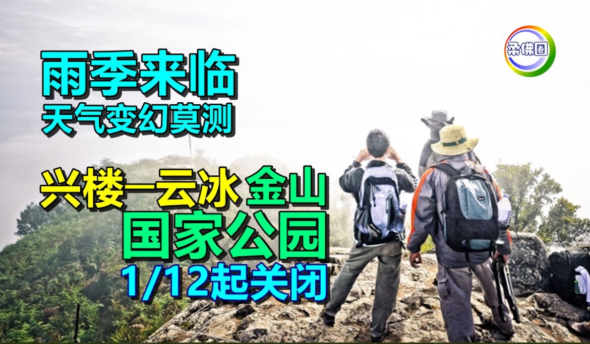 雨季来临  天气变幻莫测   兴楼─云冰、金山国家公园  即日起关闭禁