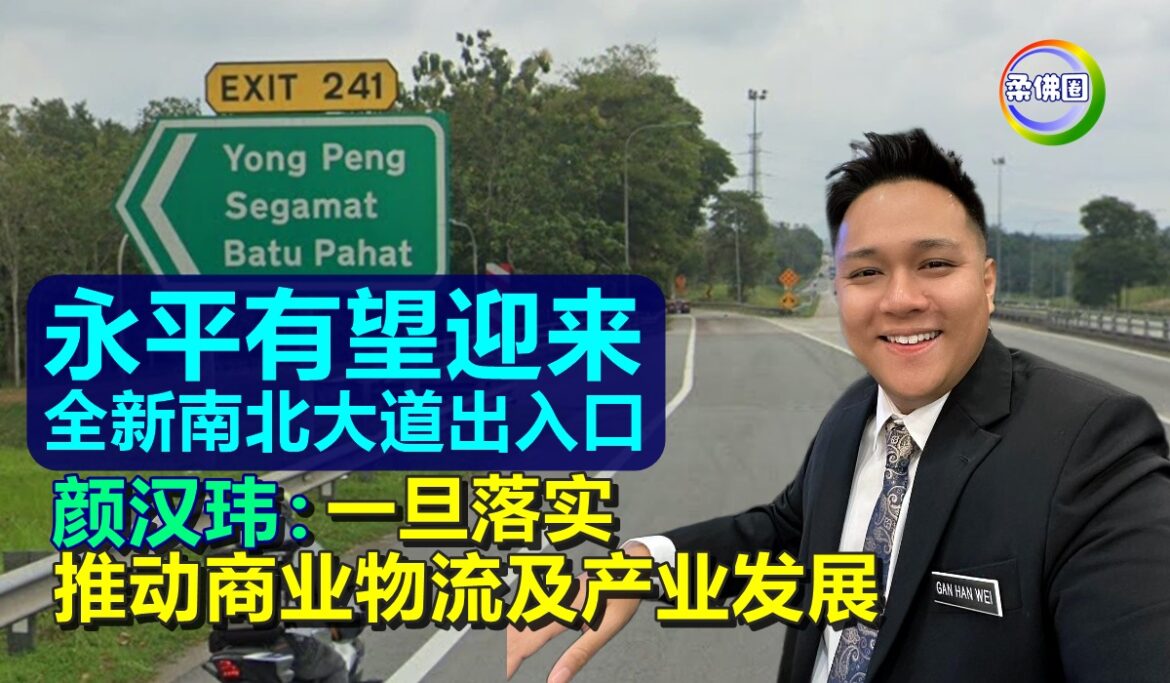 永平有望迎来全新南北大道出入口   颜汉玮：一旦落实 推动商业物流及产业发展