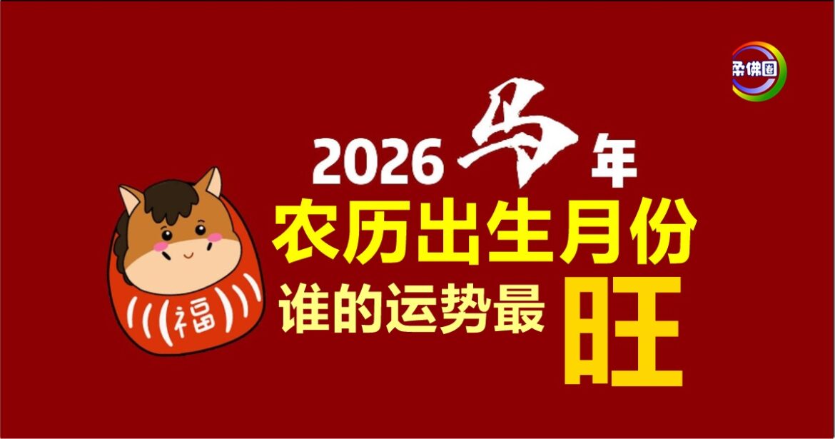 2026马年运势｜上篇｜  农历出世月份  谁的运势最旺？