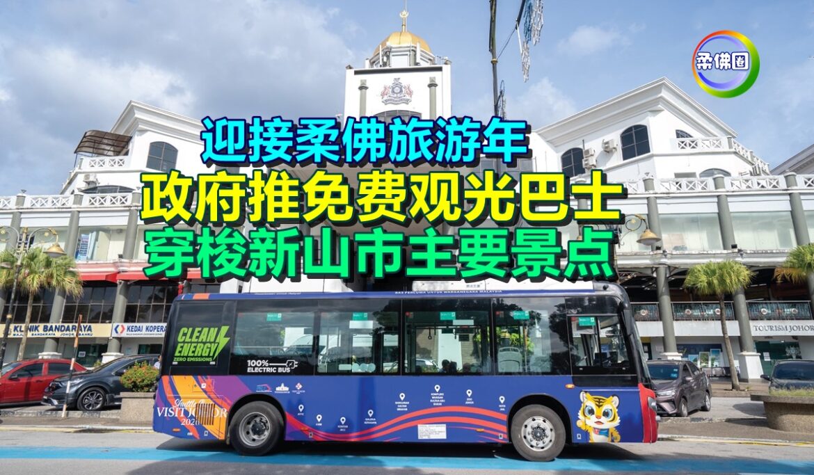 迎接柔佛旅游年  政府推免费观光巴士  穿梭新山市区主要景点