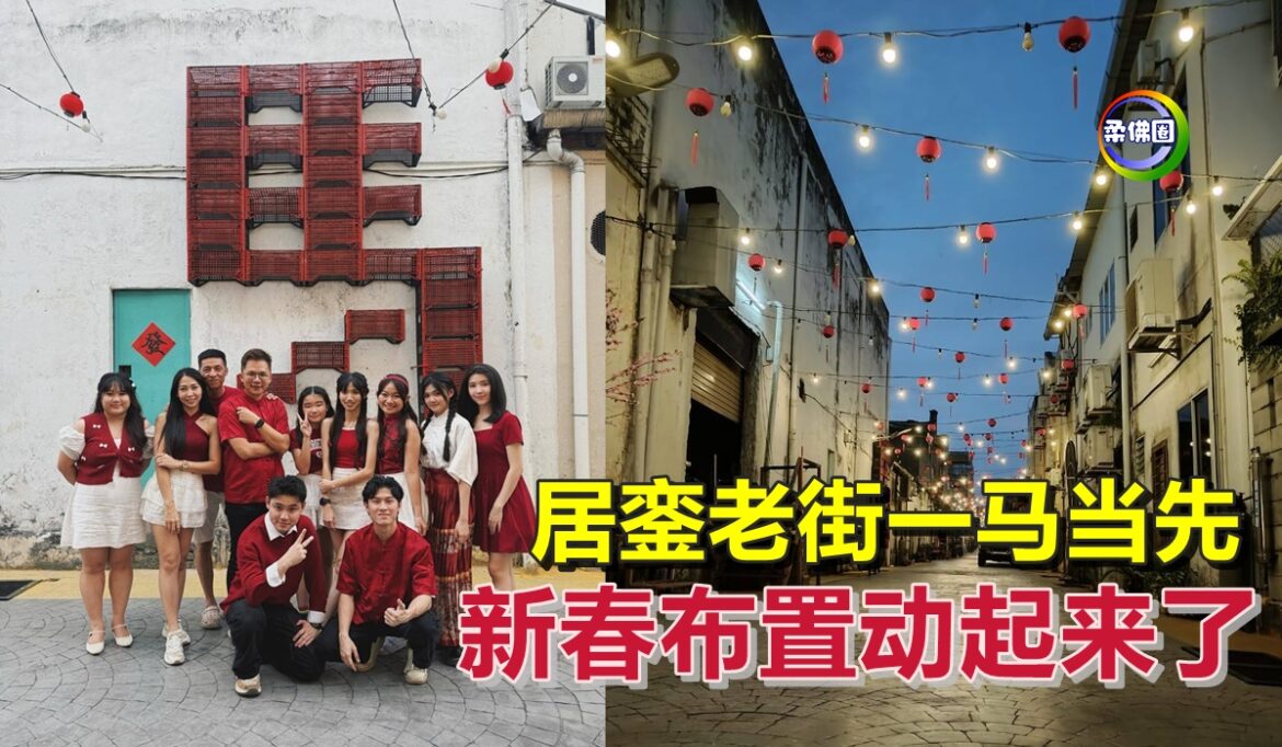 居銮老街一马当先   新春布置动起来了