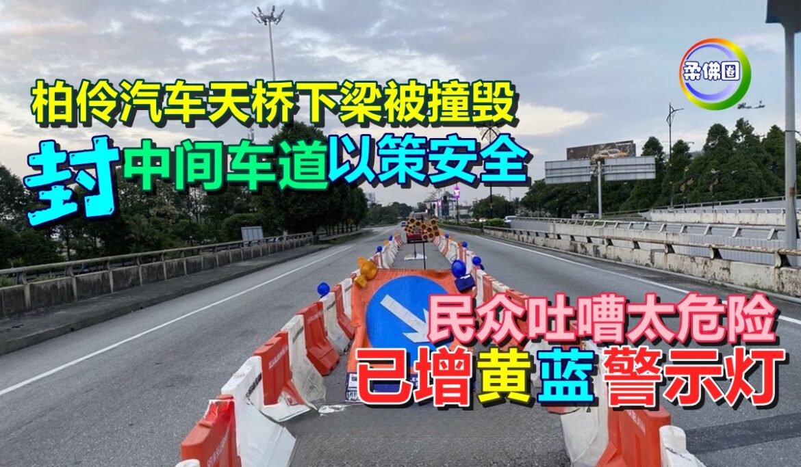 柏伶汽车天桥下梁被撞毁  封中间车道以策安全  民众吐嘈太危险  已增黄蓝警示灯