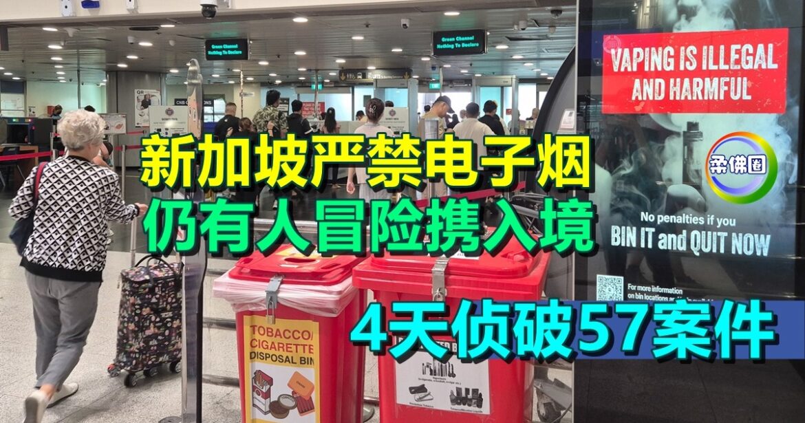 新加坡严禁电子烟  仍有人冒险携入境  4天侦破57案件