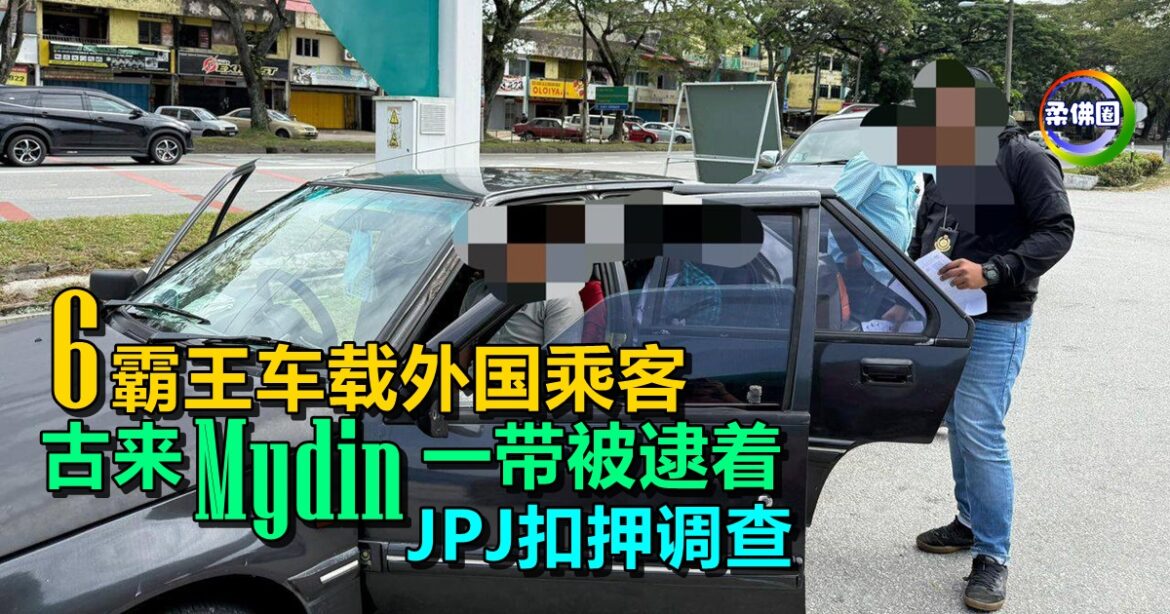 6辆霸王车载外国乘客  古来Mydin一带被逮着  JPJ扣押调查
