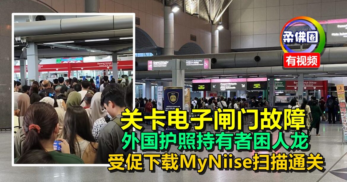 关卡电子闸门故障  外国护照持有者困人龙  受促下载MyNiise扫描通关