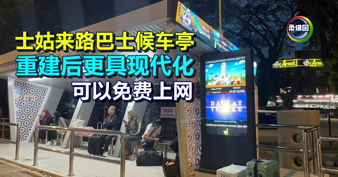 士姑来路巴士候车亭  重建后更具现代化  可以免费上网