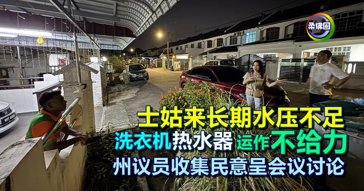 士姑来长期水压不足 洗衣机 热水器运作不给力   州议员收集民意呈会议讨论