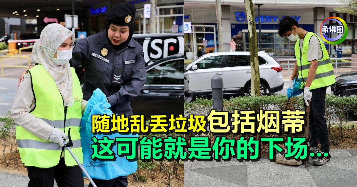 随地乱丢垃圾包括烟蒂  这可能就是你的下场……