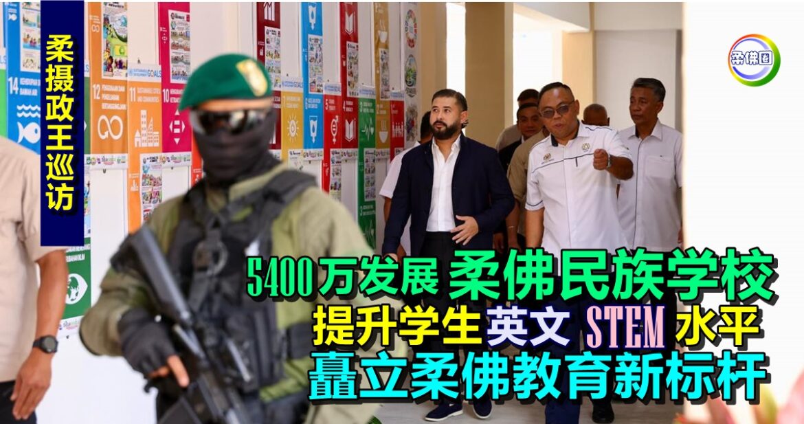 “柔佛民族学校”已投入5400万  提升学生英文STEM水平  矗立柔佛教育新标杆