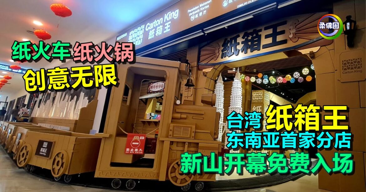 台湾“纸箱王”  东南亚首家分店  新山开幕免费入场  纸火车‧纸火锅创意无限