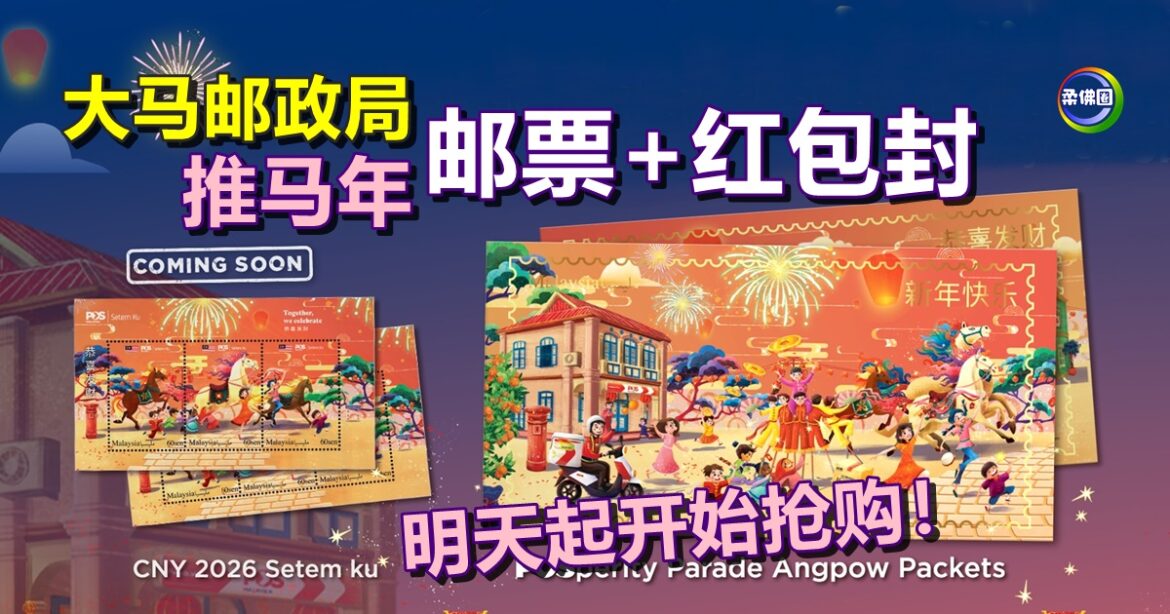 大马邮政局  推2026年马年邮票+红包封  明天起开始抢购！