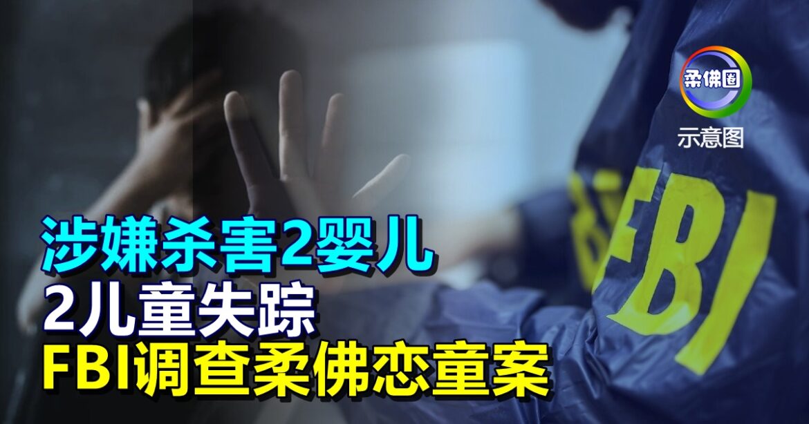 涉嫌杀害2婴儿  2儿童失踪  FBI调查柔佛恋童案