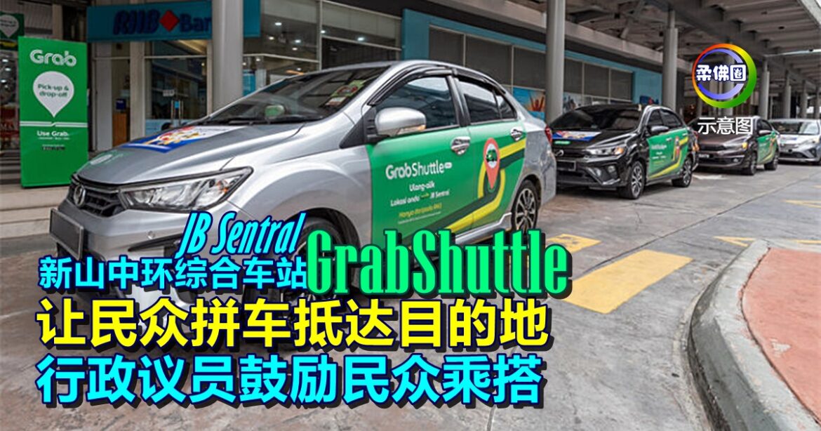新山中环综合车站GrabShuttle  让民众拼车抵达目的地  行政议员鼓励民众乘搭