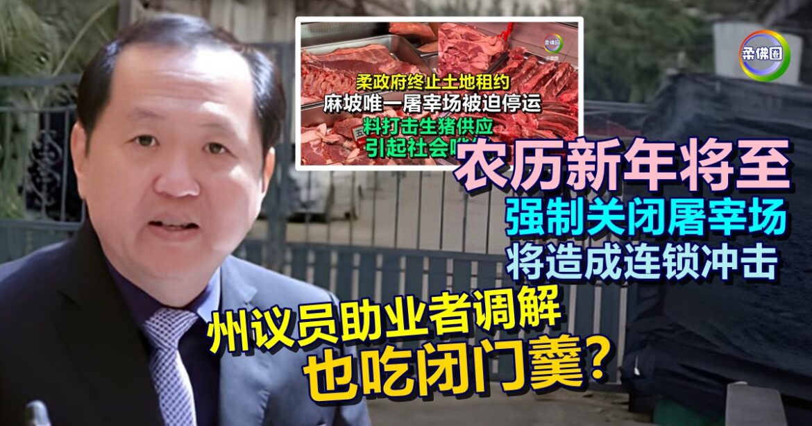 农历新年将至  强制关闭屠宰场  将造成连锁冲击  黄益豪助业者调解也吃闭门羹？
