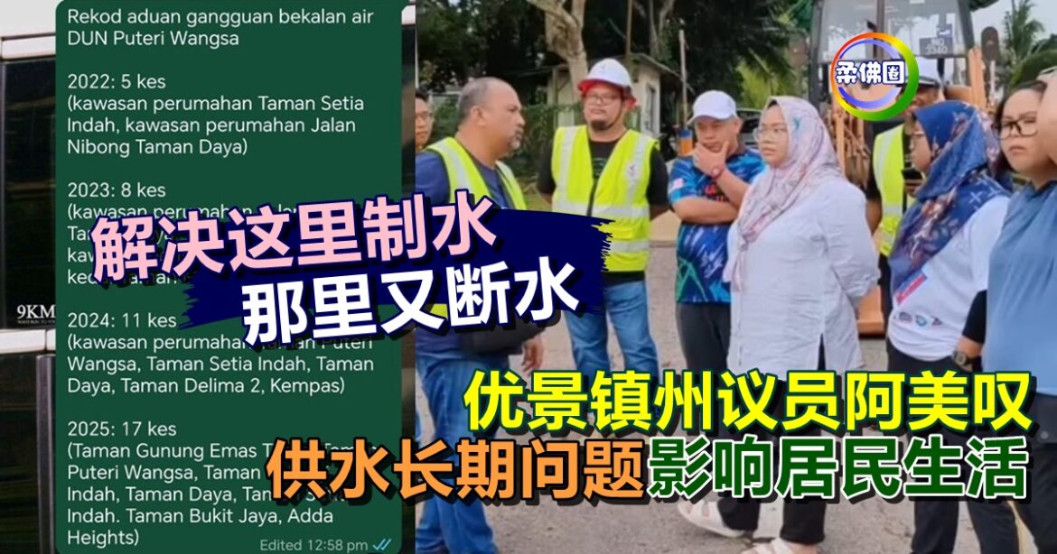 解决这里制水  那里又断水 优景镇州议员阿美叹  长期水供问题影响居民生活