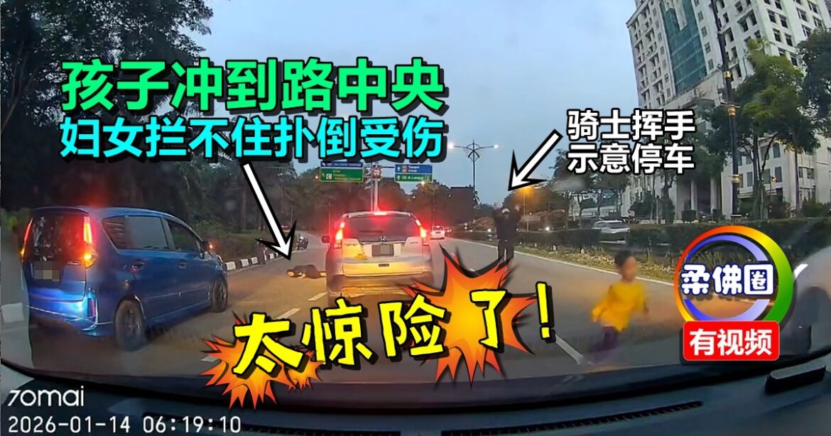 太惊险了！孩子冲到路中央  妇女拦不住扑倒受伤   庆幸未酿悲剧