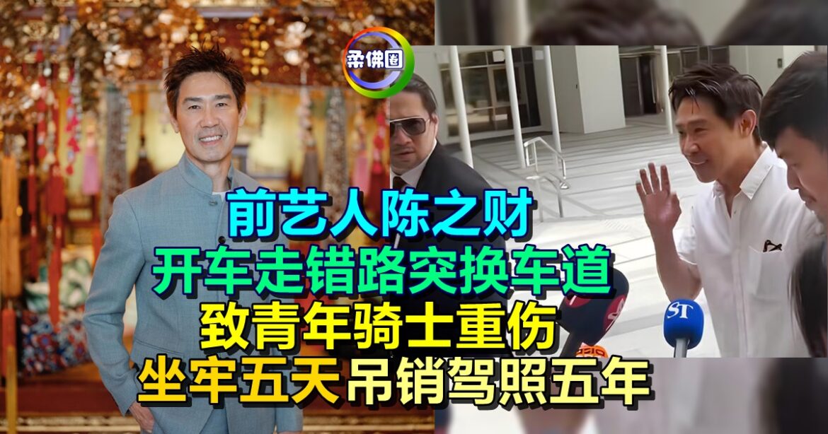 前艺人陈之财  开车走错路突换车道  致青年骑士重伤  坐牢五天吊销驾照五年