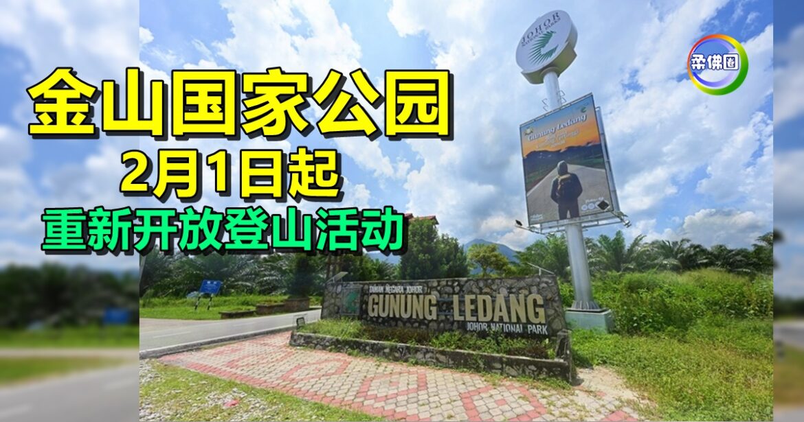金山国家公园2月1日起  重新开放登山活动