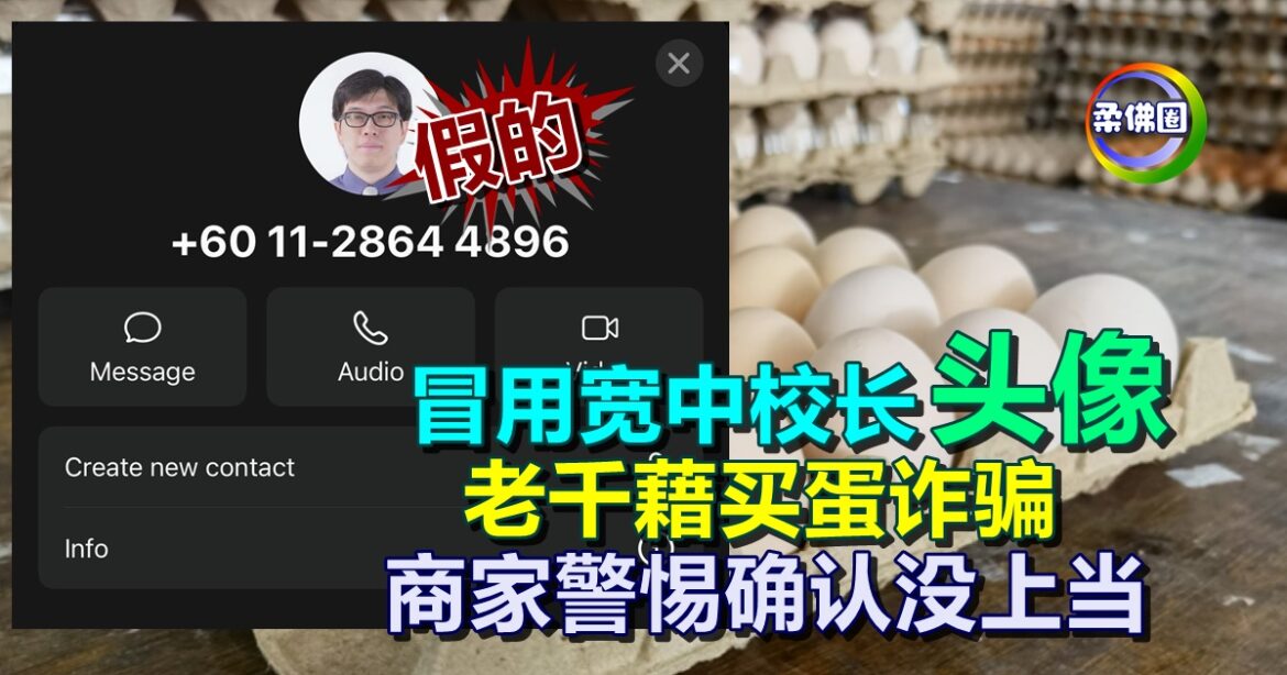 冒用新山宽中蔡校长“头像”  老千藉买蛋诈骗   商家警惕确认没上当