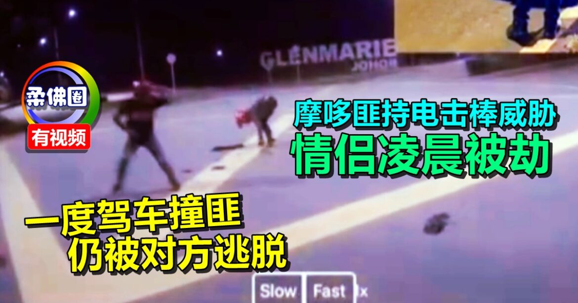 摩哆匪持电击棒威胁  情侣凌晨被劫  一度驾车撞倒匪  仍被对方逃脱