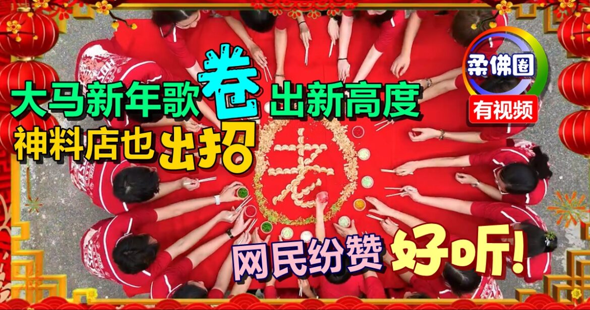 大马新年歌“卷”出新高度  神料店也出招  网民纷赞：好听！