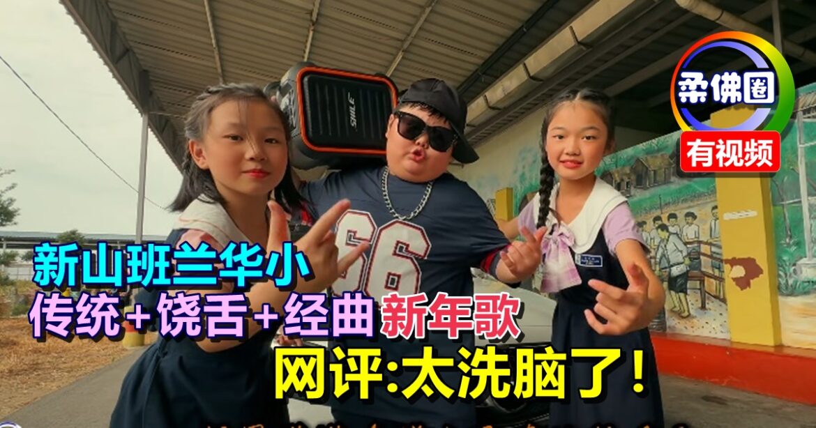 新山班兰华小  传统+饶舌+经曲新年歌   网评“太洗脑了！