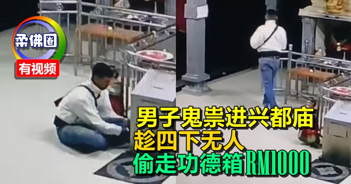 男子鬼祟进入兴都庙  趁四下无人  偷走功德箱RM1000