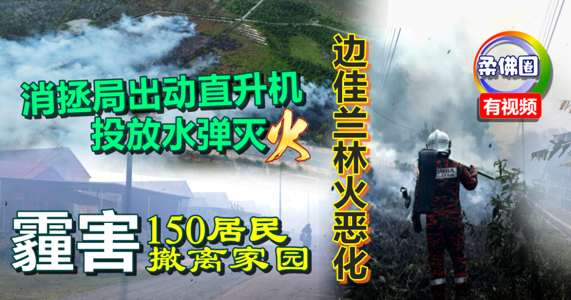 边佳兰林火恶化  消拯局出动直升机 投放水弹灭火  霾害致150居民撤离家园